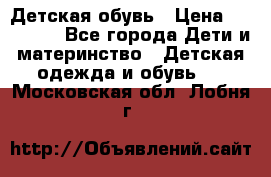 Детская обувь › Цена ­ 300-600 - Все города Дети и материнство » Детская одежда и обувь   . Московская обл.,Лобня г.